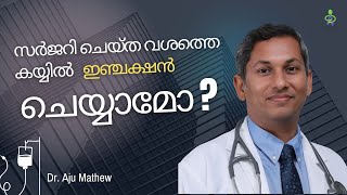 സർജറി ചെയ്ത വശത്തെ കയ്യിൽ   ഇഞ്ചക്ഷൻ  ചെയ്യാമോ ? | Dr. Aju Mathew | Kerala Cancer Care | iHope