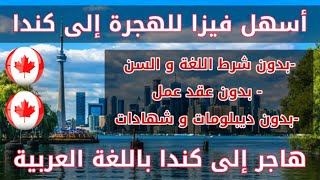 أسهل فيزا للهجرة إلى كندا بدون شرط اللغة و السن و بدون شرط عقد العمل و بدون خبرة او ديبلوم| قدم الآن