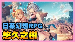 《悠久之樹》► 【試玩介紹】日系幻想+冒險RPG 回合制玩法【11/24陸版】 | 薄荷貓❤