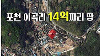 [매물번호 3번]매매가 14억짜리 땅 클라스 #포천 #국립수목원 #땅매매 #땅값