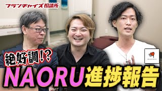 予想を上回る売上を達成！？ NAORUの進捗報告！！｜フランチャイズ相談所 vol.1429