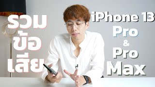 รวมข้อเสีย iPhone 13 Pro \u0026 Pro Max ใครกำลังจะซื้อ ต้องดู!! | เป็ดระดับโปร