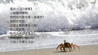 說說唱唱童詩【小螃蟹】 音頻版 繁體 台灣 高啟達 創作 Children Poem