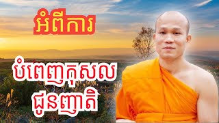 អំពី ការបំពេញកុសលជូនញាតិ , ព្រះភិក្ខុធម្មាចារ្យ ផលធរោ ផុន ភក្តី