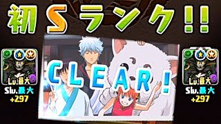 【パズドラ】銀魂コラボダンジョン初見Sランク取りたかった【パズル＆ドラゴンズ】