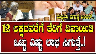 UnionBudget2025: ಮಧ್ಯಮ ವರ್ಗಕ್ಕೆ ಬಂಪರ್‌; 12 ಲಕ್ಷದವರೆಗೆ ಆದಾಯಕ್ಕೆ ತೆರಿಗೆ ಕಟ್ಟುವಂತಿಲ್ಲ..!