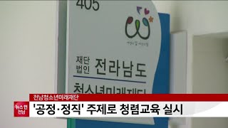 전남청소년미래재단, ′공정·정직′ 주제로 청렴교육 실시