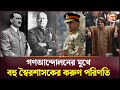 যুগে যুগে স্বৈরশাসকদের ভয়াবহ পরিণতি | Autocrat | Hitlar | Mussolini | Raja Pakse | Channel 24