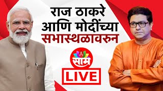 Raj Thackeray Narendra Modi Mumbai Sabha LIVE: Shivaji Park मध्ये काय घडतंय? पाहा EXCLUSIVE