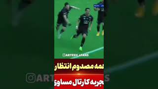 وقتی که بهترین بازیکنان تیم مصدوم ومحروم باشه همین میشه #مساوی #عشق #پرسپولیس #قهرمان #فوتبال #آسیا