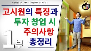 1부. 고시원의 놀라운 변화와 법적 특징 8가지