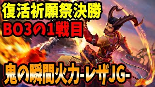 【Vainglory/ベイン】瞬間火力でキャリーを消し飛ばせ!! レザJG!! 【復活祈願祭決勝1戦目】