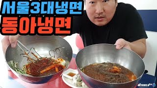 서울 3대 냉면 [[동아냉면]] 한남동 본점\u0026이태원점 비교\u0026먹방!! - (18.6.9) Mukbang eating show