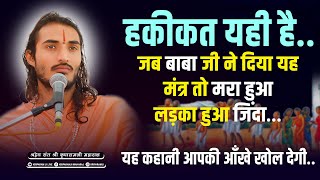 जब बाबा जी ने दिया यह मंत्र तो मरा हुआ लड़का हुआ जिंदा || यह कहानी आपकी आँखे खोल देगी || #KriparamJi