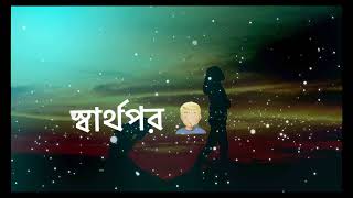 স্বার্থপর Lyrics Video Black Screen WhatsApp Status video || Short Video Bangla Lyrics Sad Sound