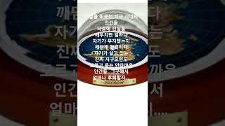 지구의 진실을 깨우쳐라 그래야 이 세상 정답이 있다는걸 알게 된다