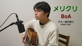 メリクリ / BoA (cover)