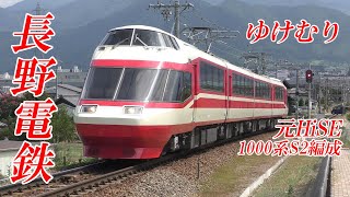 元HiSE 長野電鉄1000系ゆけむり S2編成 200902 Nagano Dentetsu 1000Series Ltd. Exp. \