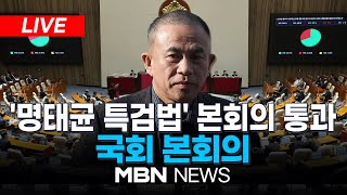 🔴[LIVE]  野 주도 '명태균 특검법' 국회 본회의 통과...여야 격돌 / 우원식 국회의장 '상법 개정안' 상정 보류... 국회 본회의 25.02.27 | MBN NEWS