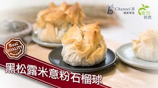 《素食教煮》：黑松露米意粉石榴球 (中文字幕)