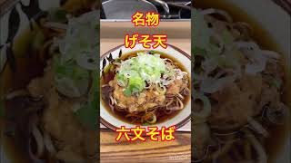 六文そば　名物げそ天　Rokumon soba noodles with geso tempura