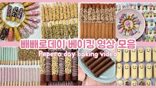 🩷빼빼로데이 특집 베이킹영상 모음(1.3배속)-달콤 설렘 가득한 빼빼로 베이킹 Pepero Day baking video