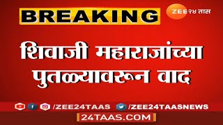 Amravati | शिवाजी महाराजांचा पुतळा काढला !  खासदार नवनीत राणा प्रचंड आक्रमक | शहरात तणाव