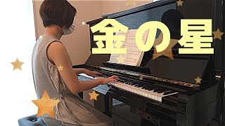 【バイエル程度の曲ですが…Part3】曲目：金の星　By：ストリーボックさん