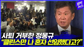 '위약금, 선수간 다툼, 4연임 여부' 조목조목 밝힌 정몽규