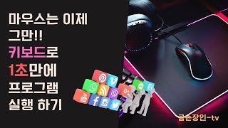 고수들만 쓴다는 단축키!! 프로그램 1초!!! 만에 열기