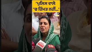 #Shorts : ਕੀ ਪੁਲਿਸ ਵਾਲਿਆਂ ਨੂੰ ਰੋਕਿਆ ਗਿਆ.. Amrita Warring | Punjab Tak