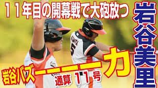 【女子プロ野球】6月23日（火）岩谷美里ホームラン【今季第１号】