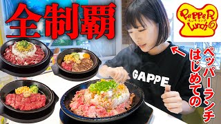 [Big eater] At my first pepper lunch, I ordered all kinds and ate them all by myself [Mayoi Ebihara]