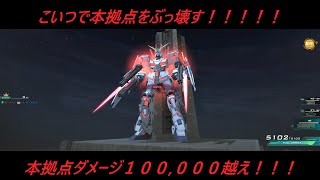 『ガンオン』格闘ダメージぶっ壊れ機体で本拠点を破壊する！！！『機動戦士ガンダムオンライン』