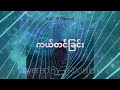 ကယ်တင်ခြင်း covered by roselle le karzo remix