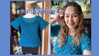 ถักเสื้อโครเชท์ ดอกมะลิซ้อน คอกลม EP~4 #crochet #handmade #crochetprojects