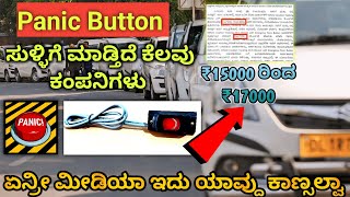 🛑Panic Button ಹೆಸರಲ್ಲಿ ಸುಳ್ಳಿಗೆ ಮಾಡಿದ್ಯಾ ಕೆಲವು ಕಂಪನಿ | panic button | #panicbutton #taxidriver