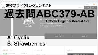 [競技プログラミングコンテストAtCoder No.017] 過去問ABC379-AB