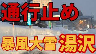 【陸の孤島】最強寒波で関越・三国峠通行止めの湯沢町【暴風大雪】パウダー天国の神立・湯沢パークスキー場ゲレンデレポート