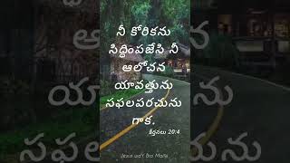 నీ కోరికను.. నీ ఆలోచన యావత్తును సఫలపరచును గాక.