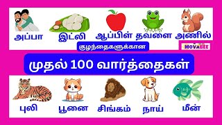 குழந்தைகளுக்கான முதல் 100 வார்த்தைகள் | First 100  Words in Tamil for Kids | @Movabee