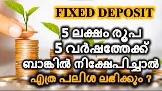 5 ലക്ഷം രൂപ 5 വർഷത്തേക്ക് ബാങ്കിൽ നിക്ഷേപിച്ചാൽ എത്ര പലിശ കിട്ടും