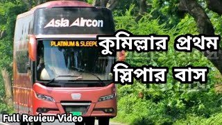 কুমিল্লার স্লিপার বাস | Dhaka to Comilla brand new sleeper bus | Asia Aircon