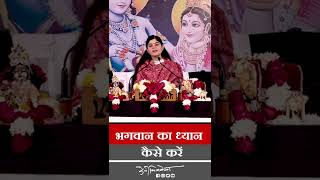 भगवान का ध्यान कैसे करें ? Devi Chitralekhaji