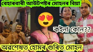 বেহাৰবাৰী আউটপষ্টৰ মোহনৰ বিয়া//বিবাহ পাশত আবদ্ধ দীপজোতি কেওঁট