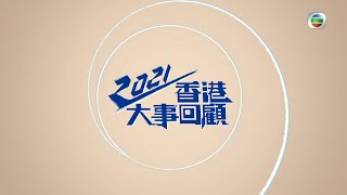 2021香港大事回顧-(繁／簡字幕)