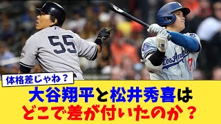 大谷翔平と松井秀喜はどこで差が付いたのか？【なんJ プロ野球反応集】【2chスレ】【5chスレ】