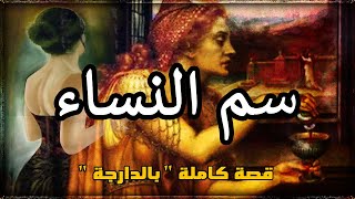 سم النساء -هاد القصة لي وقعات لي خلاتني نعرف حاجة خرا فالعيلات- قصة كاملة بالدارجة...