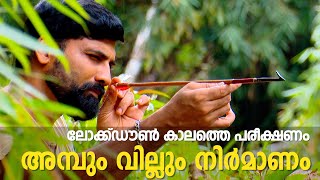 ലോക്ക്ഡൗൺ കാലത്തെ വേറിട്ട പരീക്ഷണം; അമ്പെയ്ത്ത് കമ്പത്തിൽ നിന്നും അമ്പും വില്ലും നിർമാണത്തിലേക്ക്