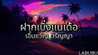 ฝากเบิ่งแนเด้อ - เอิ้นขวัญ วรัญญา